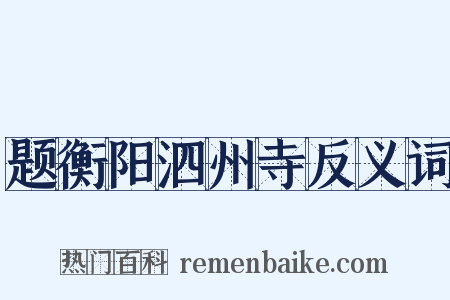 题衡阳泗州寺反义词是什么意思的图片